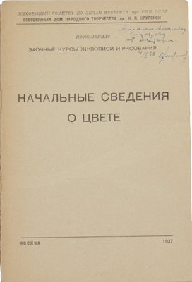 [Алексеев С.С., автограф]. Алексеев С.С. Начальные сведения о цвете / Всесоюзный комитет по делам искусств при СНК СССР; Всесоюзный дом народного творчества им. Н.К. Крупской; Изокомбинат. Заочные курсы живописи и рисования. М.: Тип. ФЗУ треста «Полиграфкнига», 1937.